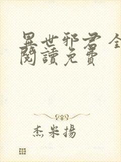 异世邪君 全文阅读免费