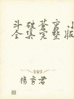 斗破苍穹 小说全集完整版txt