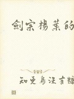 剑宗杨叶的小说