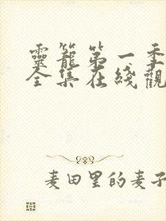 灵笼第一季动漫全集在线观看