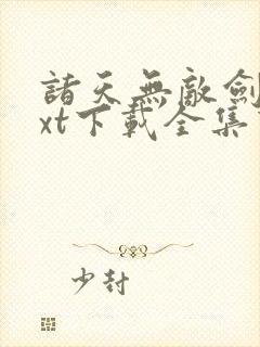 诸天无敌剑修txt下载全集下载