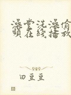 澡堂洗澡偷拍视频在线播放