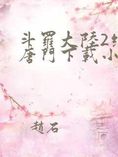 斗罗大陆2绝世唐门下载小说