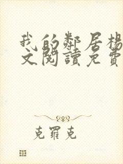 我的邻居杨姐全文阅读免费