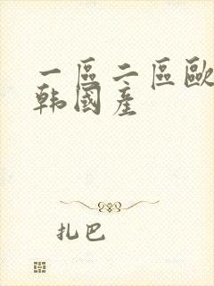 一区二区欧美日韩国产