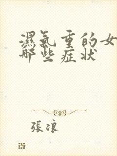 湿气重的女人有哪些症状