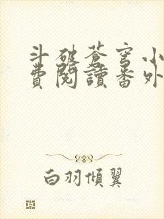 斗破苍穹小说免费阅读番外