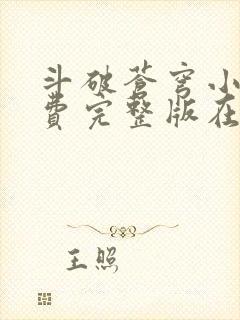 斗破苍穹小说免费完整版在线阅读