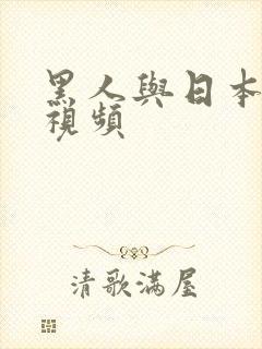 黑人与日本美女视频