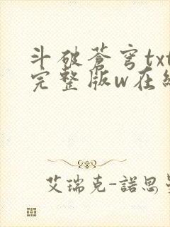 斗破苍穹txt完整版w在线阅读