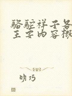 骆驼祥子各章节主要内容概括