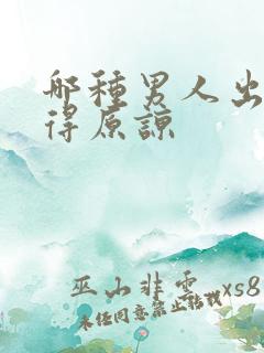 哪种男人出轨值得原谅