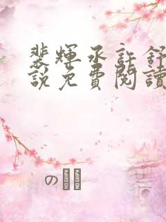 裴辉丞许舒意小说免费阅读最新章节