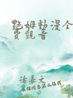 艳姆动漫全集免费观看