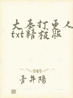 大奉打更人小说txt精校版
