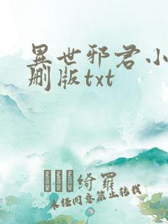 异世邪君小说未删版txt