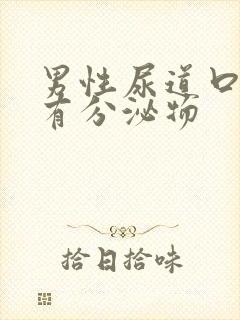 男性尿道口刺痛有分泌物