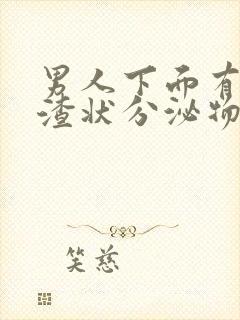 男人下面有豆腐渣状分泌物