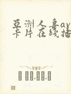 亚洲人妻av不卡片在线播放