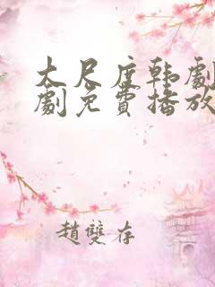 大尺度韩剧电视剧免费播放在线观看