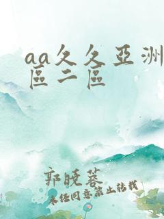 aa久久亚洲一区二区