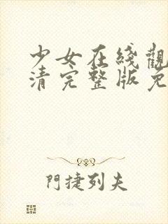 少女在线观看高清完整版免费动漫