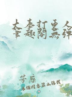 大奉打更人 新笔趣阁无弹窗