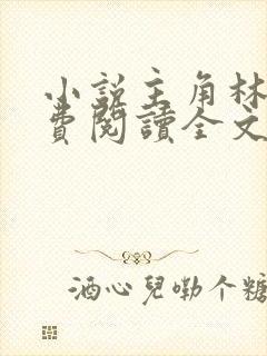 小说主角林峰免费阅读全文最新章节