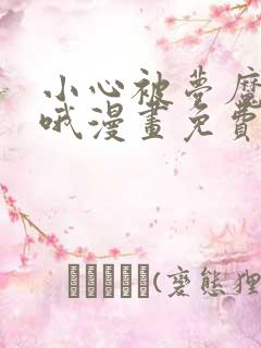 小心被梦魔吃掉哦漫画免费阅读全集下拉