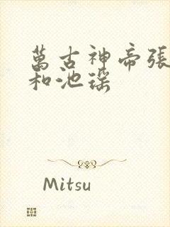 万古神帝张若尘和池瑶