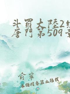 斗罗大陆2绝世唐门第509章