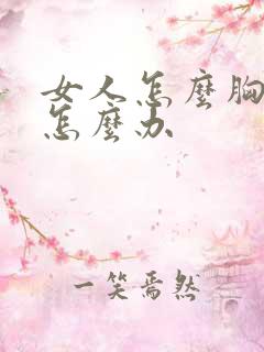 女人怎么胸变大怎么办