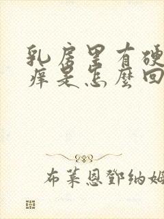 乳房里有硬块发痒是怎么回事呢