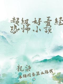 超级好看经典的恐怖小说