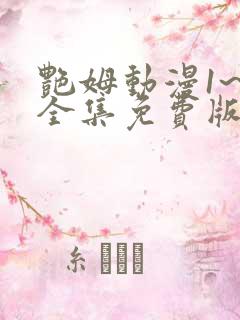 艳姆动漫1~6全集免费版