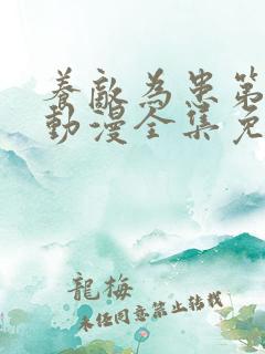 养敌为患第二季动漫全集免费观看下载