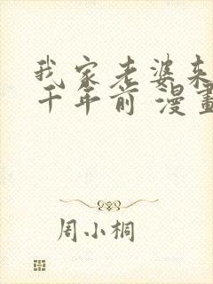 我家老婆来自一千年前 漫画