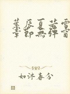 叶辰夏若雪最新章节无弹窗笔趣阁