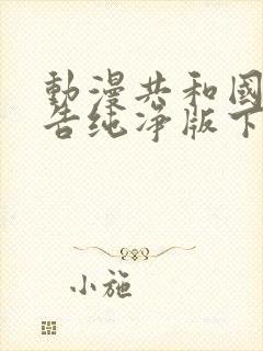 动漫共和国无广告纯净版下载