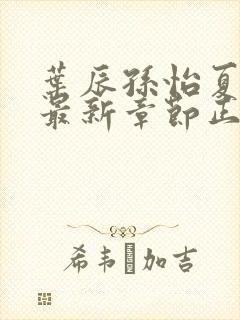 叶辰孙怡夏若雪最新章节正版