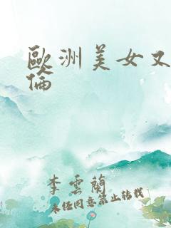 欧洲美女又乱又伦