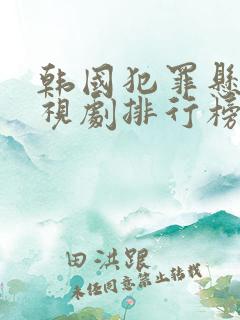 韩国犯罪悬疑电视剧排行榜前十名