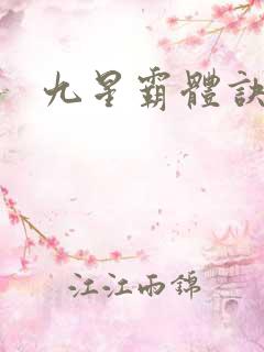 九星霸体诀网页