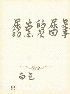 尿出的尿是红色的怎么回事有点疼