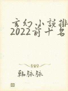 玄幻小说排行榜2022前十名完结