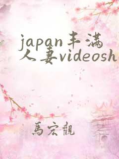 japan丰满人妻videoshd高清