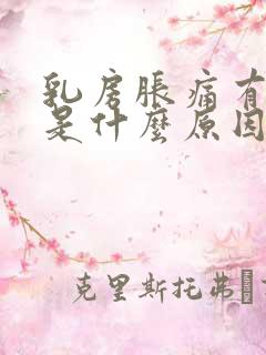 乳房胀痛有硬块是什么原因