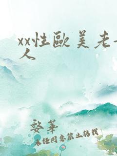 xx性欧美老女人