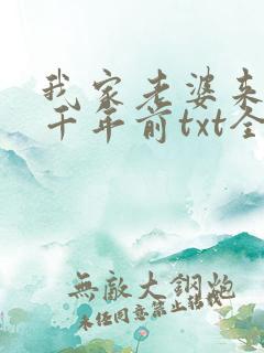 我家老婆来自一千年前txt全本