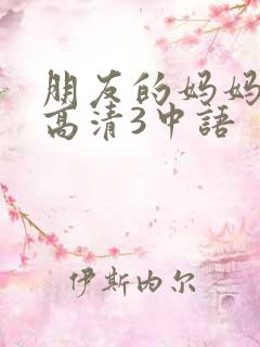 朋友的妈妈线观高清3中语